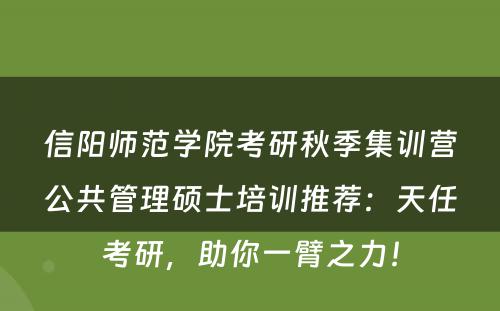 信阳师范学院考研秋季集训营公共管理硕士培训推荐：天任考研，助你一臂之力！