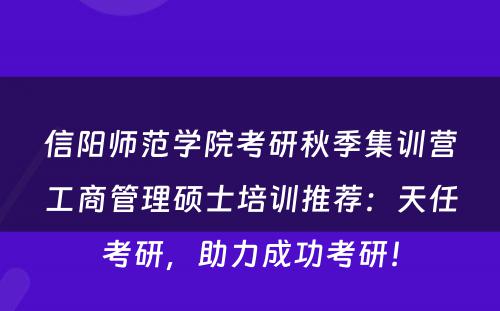 信阳师范学院考研秋季集训营工商管理硕士培训推荐：天任考研，助力成功考研！