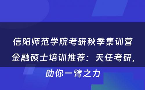 信阳师范学院考研秋季集训营金融硕士培训推荐：天任考研，助你一臂之力