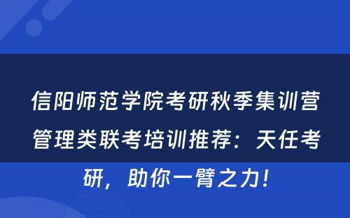 信阳师范学院考研秋季集训营管理类联考培训推荐：天任考研，助你一臂之力！