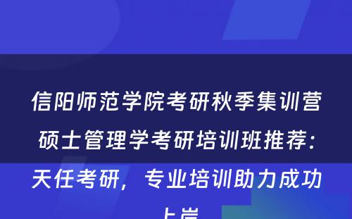 信阳师范学院考研秋季集训营硕士管理学考研培训班推荐：天任考研，专业培训助力成功上岸
