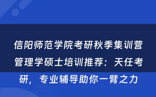 信阳师范学院考研秋季集训营管理学硕士培训推荐：天任考研，专业辅导助你一臂之力
