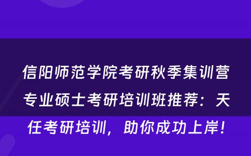 信阳师范学院考研秋季集训营专业硕士考研培训班推荐：天任考研培训，助你成功上岸！