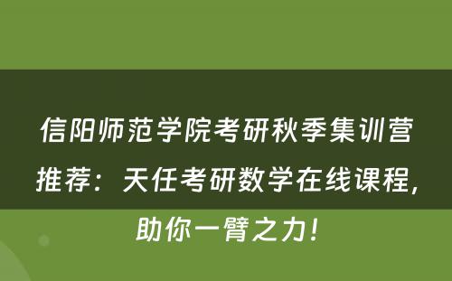 信阳师范学院考研秋季集训营推荐：天任考研数学在线课程，助你一臂之力！