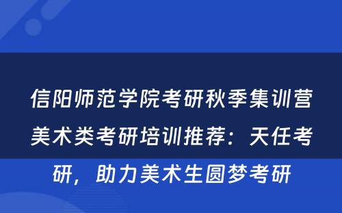 信阳师范学院考研秋季集训营美术类考研培训推荐：天任考研，助力美术生圆梦考研