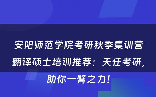 安阳师范学院考研秋季集训营翻译硕士培训推荐：天任考研，助你一臂之力！