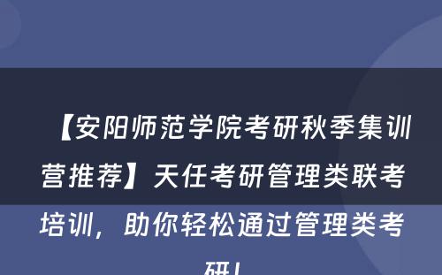 【安阳师范学院考研秋季集训营推荐】天任考研管理类联考培训，助你轻松通过管理类考研！