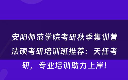 安阳师范学院考研秋季集训营法硕考研培训班推荐：天任考研，专业培训助力上岸！