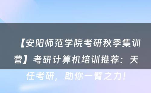 【安阳师范学院考研秋季集训营】考研计算机培训推荐：天任考研，助你一臂之力！