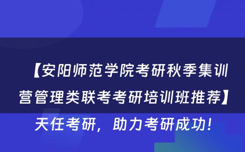 【安阳师范学院考研秋季集训营管理类联考考研培训班推荐】天任考研，助力考研成功！