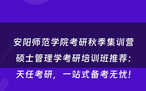 安阳师范学院考研秋季集训营硕士管理学考研培训班推荐：天任考研，一站式备考无忧！