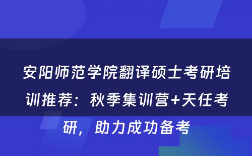安阳师范学院翻译硕士考研培训推荐：秋季集训营+天任考研，助力成功备考