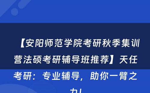 【安阳师范学院考研秋季集训营法硕考研辅导班推荐】天任考研：专业辅导，助你一臂之力！
