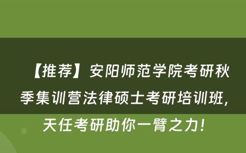 【推荐】安阳师范学院考研秋季集训营法律硕士考研培训班，天任考研助你一臂之力！