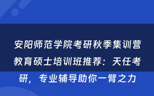安阳师范学院考研秋季集训营教育硕士培训班推荐：天任考研，专业辅导助你一臂之力
