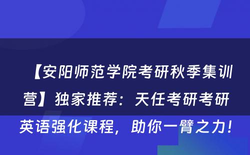 【安阳师范学院考研秋季集训营】独家推荐：天任考研考研英语强化课程，助你一臂之力！