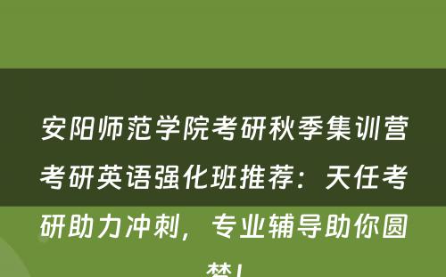 安阳师范学院考研秋季集训营考研英语强化班推荐：天任考研助力冲刺，专业辅导助你圆梦！