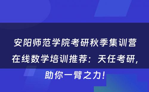 安阳师范学院考研秋季集训营在线数学培训推荐：天任考研，助你一臂之力！