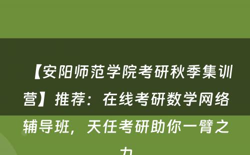 【安阳师范学院考研秋季集训营】推荐：在线考研数学网络辅导班，天任考研助你一臂之力