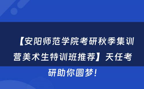 【安阳师范学院考研秋季集训营美术生特训班推荐】天任考研助你圆梦！