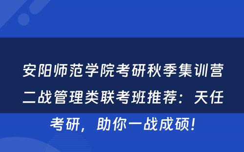 安阳师范学院考研秋季集训营二战管理类联考班推荐：天任考研，助你一战成硕！