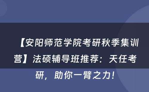【安阳师范学院考研秋季集训营】法硕辅导班推荐：天任考研，助你一臂之力！