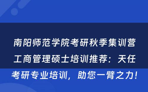 南阳师范学院考研秋季集训营工商管理硕士培训推荐：天任考研专业培训，助您一臂之力！