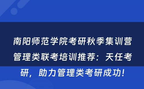 南阳师范学院考研秋季集训营管理类联考培训推荐：天任考研，助力管理类考研成功！