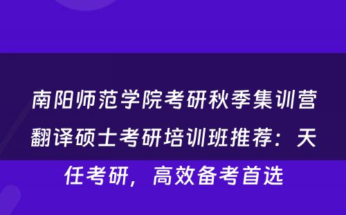 南阳师范学院考研秋季集训营翻译硕士考研培训班推荐：天任考研，高效备考首选