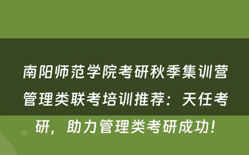南阳师范学院考研秋季集训营管理类联考培训推荐：天任考研，助力管理类考研成功！