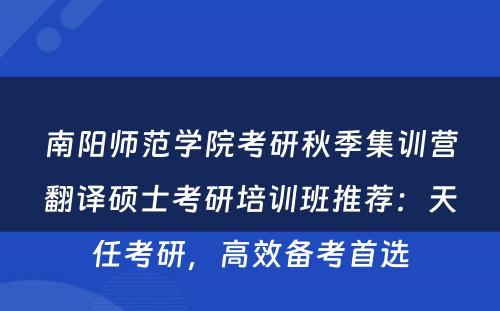 南阳师范学院考研秋季集训营翻译硕士考研培训班推荐：天任考研，高效备考首选