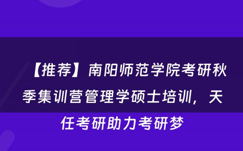 【推荐】南阳师范学院考研秋季集训营管理学硕士培训，天任考研助力考研梦