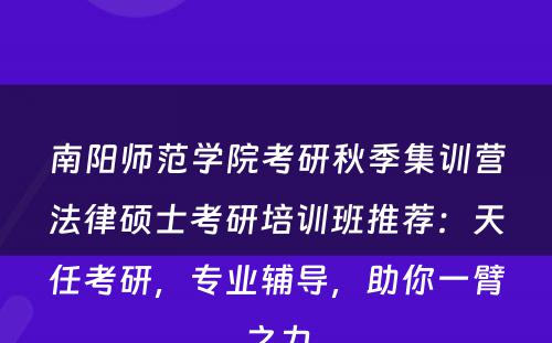 南阳师范学院考研秋季集训营法律硕士考研培训班推荐：天任考研，专业辅导，助你一臂之力