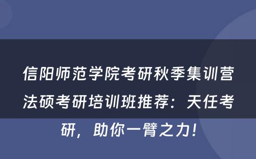 信阳师范学院考研秋季集训营法硕考研培训班推荐：天任考研，助你一臂之力！