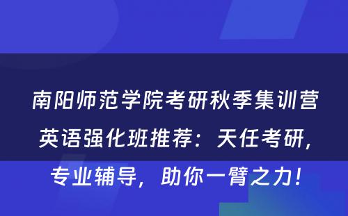 南阳师范学院考研秋季集训营英语强化班推荐：天任考研，专业辅导，助你一臂之力！