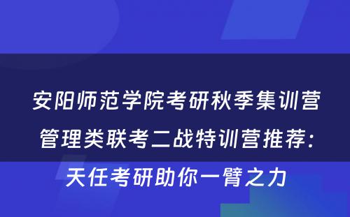 安阳师范学院考研秋季集训营管理类联考二战特训营推荐：天任考研助你一臂之力