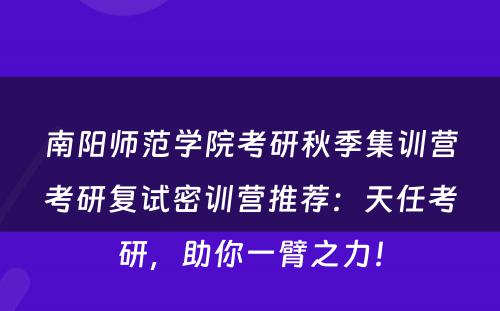 南阳师范学院考研秋季集训营考研复试密训营推荐：天任考研，助你一臂之力！