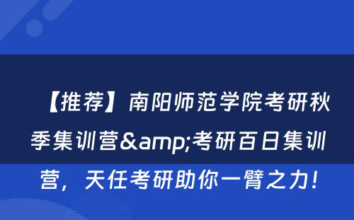 【推荐】南阳师范学院考研秋季集训营&考研百日集训营，天任考研助你一臂之力！