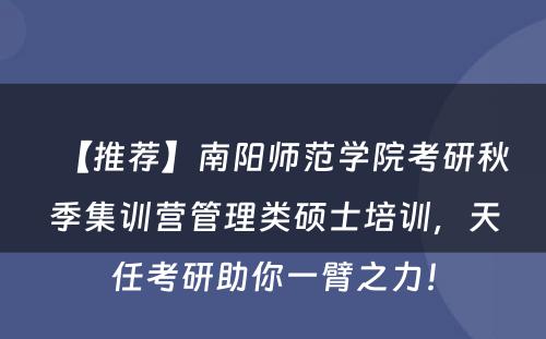 【推荐】南阳师范学院考研秋季集训营管理类硕士培训，天任考研助你一臂之力！
