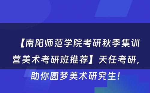 【南阳师范学院考研秋季集训营美术考研班推荐】天任考研，助你圆梦美术研究生！
