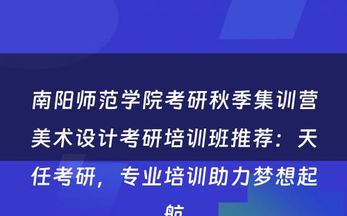南阳师范学院考研秋季集训营美术设计考研培训班推荐：天任考研，专业培训助力梦想起航