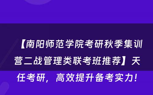【南阳师范学院考研秋季集训营二战管理类联考班推荐】天任考研，高效提升备考实力！