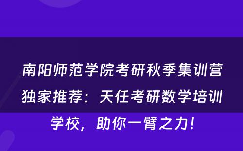 南阳师范学院考研秋季集训营独家推荐：天任考研数学培训学校，助你一臂之力！