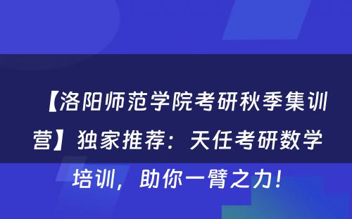 【洛阳师范学院考研秋季集训营】独家推荐：天任考研数学培训，助你一臂之力！