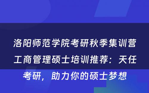 洛阳师范学院考研秋季集训营工商管理硕士培训推荐：天任考研，助力你的硕士梦想