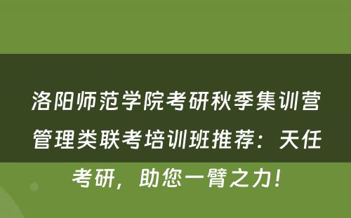 洛阳师范学院考研秋季集训营管理类联考培训班推荐：天任考研，助您一臂之力！