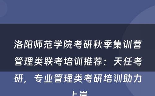 洛阳师范学院考研秋季集训营管理类联考培训推荐：天任考研，专业管理类考研培训助力上岸
