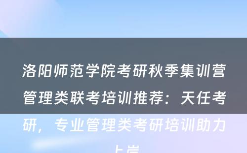 洛阳师范学院考研秋季集训营管理类联考培训推荐：天任考研，专业管理类考研培训助力上岸