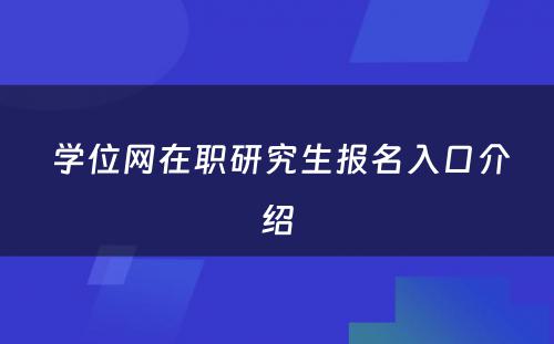  学位网在职研究生报名入口介绍