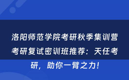 洛阳师范学院考研秋季集训营考研复试密训班推荐：天任考研，助你一臂之力！